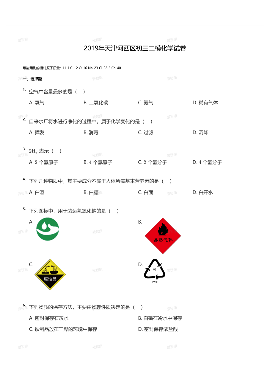 2019年天津河西区初三二模化学试卷（学生版）.pdf 第 1 页